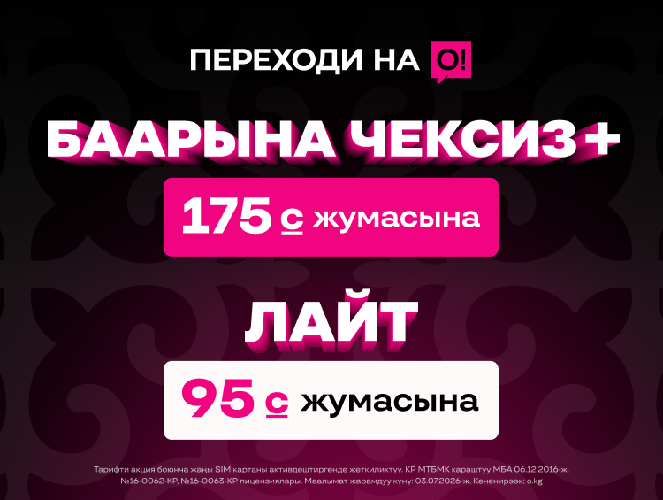 О!'дон 95 жана 175 сомдук тарифтер – жөн гана түйүндөгү старт. Анын артында бүтүндөй экосистема турат