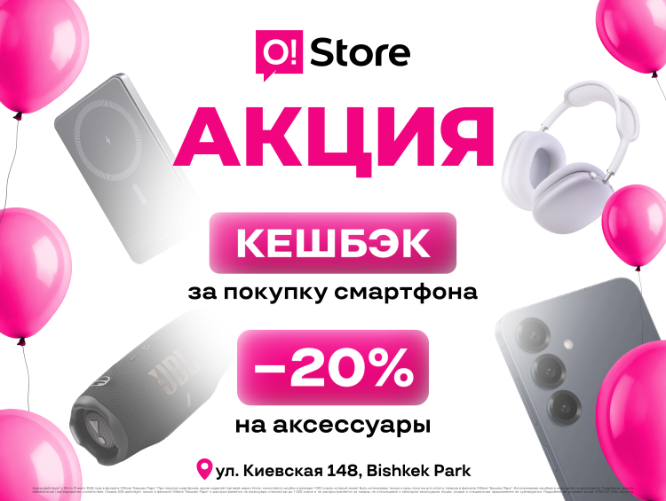 Новый O!Store + O!Bank в Bishkek Park: клиентов ждут крутые акции!