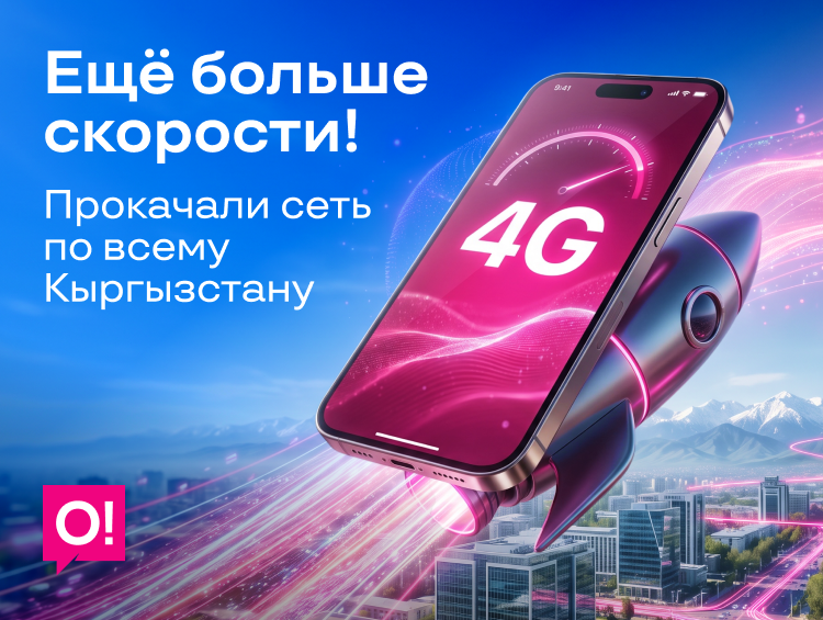 Инвестиции в качество: Мобильный оператор О! существенно усилил LTE-сеть по всей стране