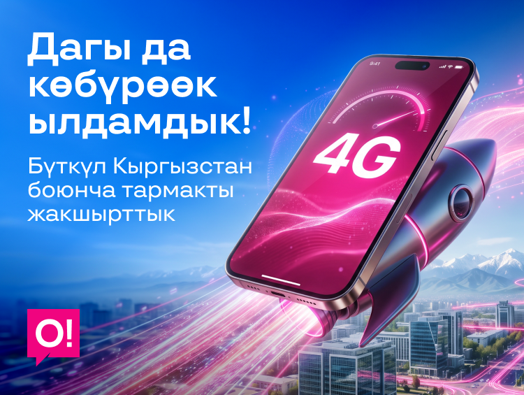 Сапатка инвестиция: О! өлкө боюнча LTE түйүнүн кыйла күчөттү