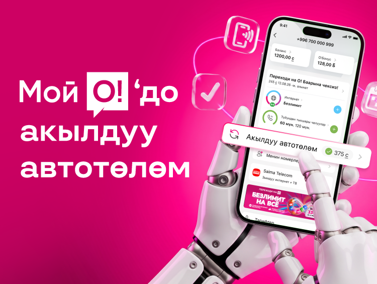 О! Мобилдик оператору балансты кешбэк менен автотолуктоону ишке киргизди