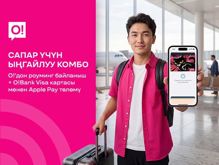 О! роуминг жана Apple Pay менен саякаттоо дагы ыңгайлуу болуп калды