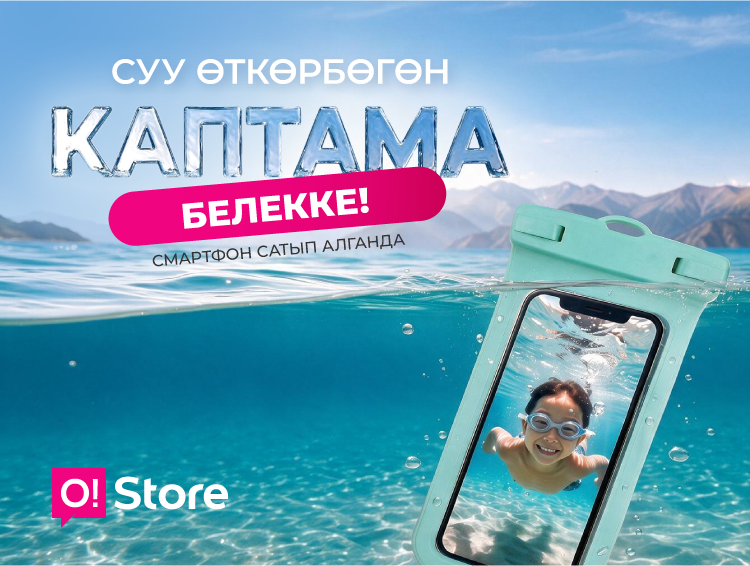Суу өткөрбөс каптама белекке: O!Store Ысык-Көлдө жайкы акциясын баштады