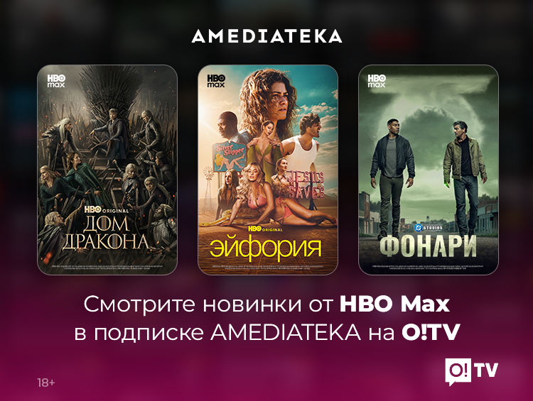 Amediateka в O!TV: теперь новинки HBO Max доступны в Кыргызстане