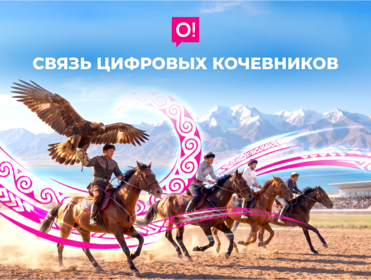 Мобильный оператор О! – технологичный выбор нового поколения кочевников