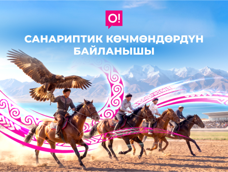 О! Мобилдик оператору – жаңы муундагы көчмөндөр үчүн технологиялык тандоо