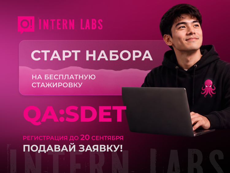 Стань QA/SDET-инженером! Открыт набор на бесплатную стажировку InternLabs от О!