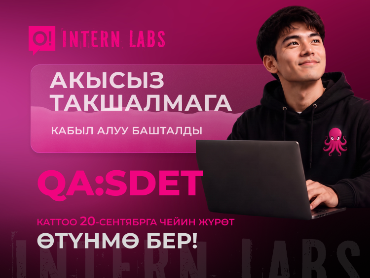 QA/SDET инженери бол: О! компаниясынан InternLabs акысыз такшалмасына кабыл алуу башталды!