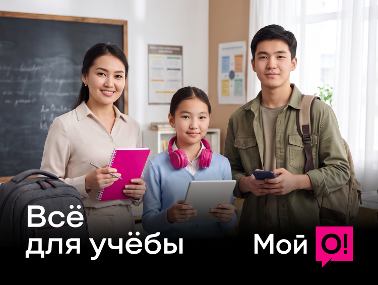 Готовимся к учебе с «Мой О!»: тарифы от 95 сомов, оплата учебы и кешбэк