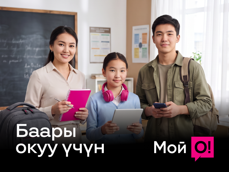 Окууга «Мой О!» менен даярданабыз: 95 сомдон тарифтер, окуу акысын төлөө жана кешбэк