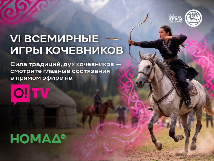 Смотрите VI Всемирные игры кочевников в приложении O!TV