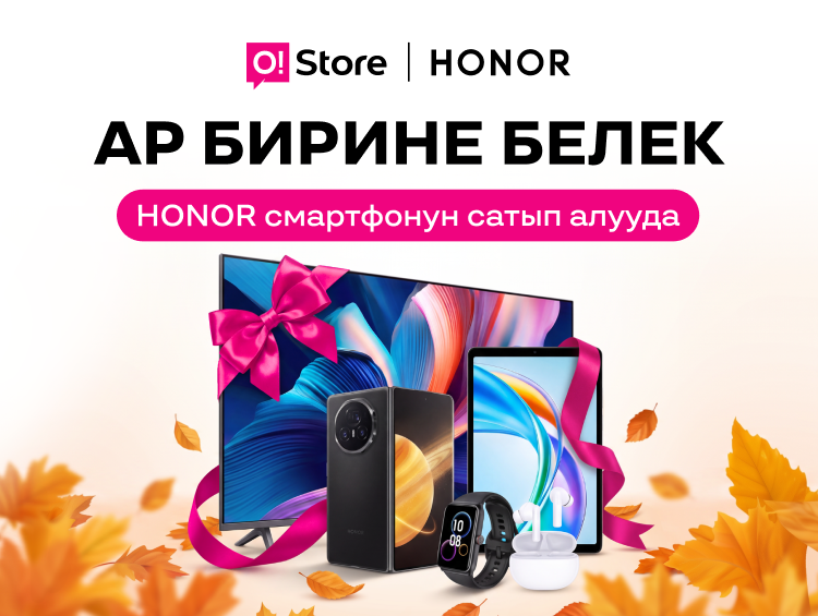 O!Store'дон Honor белектери: телевизор же экинчи смартфон!