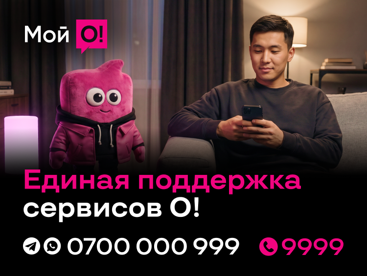 Единые номера поддержки сервисов О! – 9999 и 0700 000 999