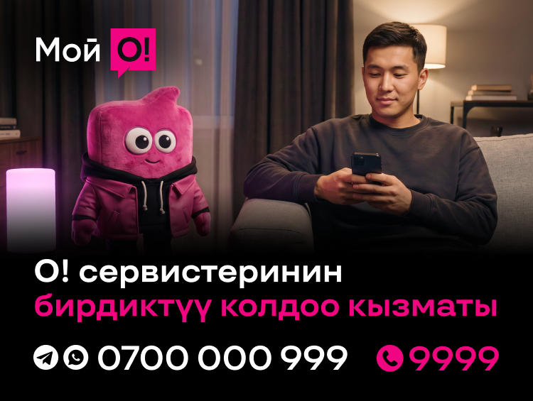 О! кызматтарынын бирдиктүү колдоо номерлери – 9999 жана 0700 000 999
