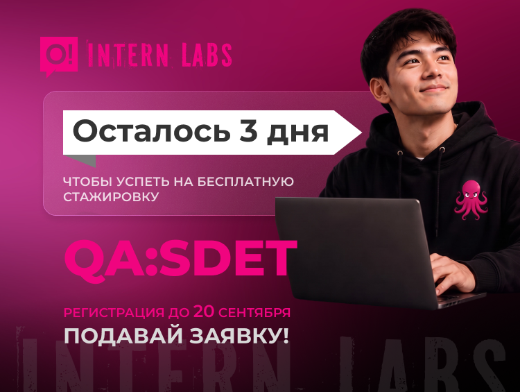 Осталось 3 дня: успейте подать заявку на бесплатную IT-стажировку в O!