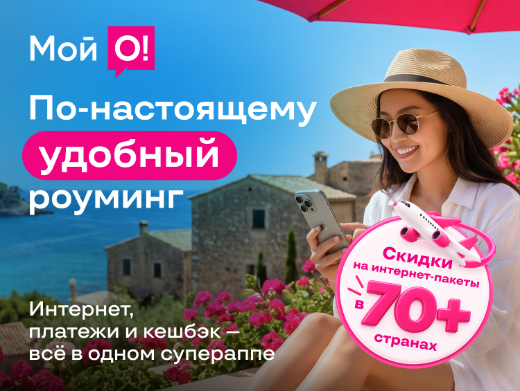Интернет, платежи и кешбэк: О! предлагает по-настоящему удобный роуминг