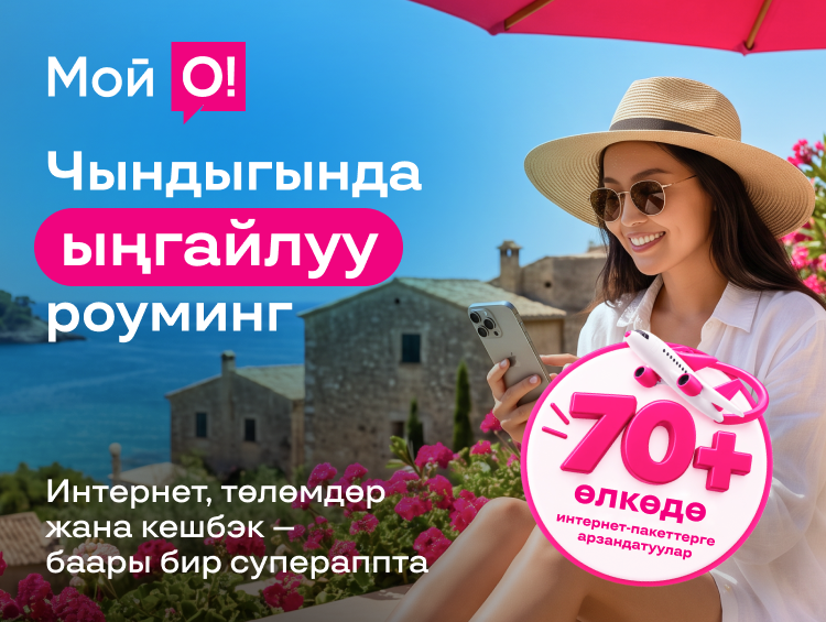 Интернет, төлөмдөр жана кешбэк: О! Чыныгы ыңгайлуу роумингди сунуштайт