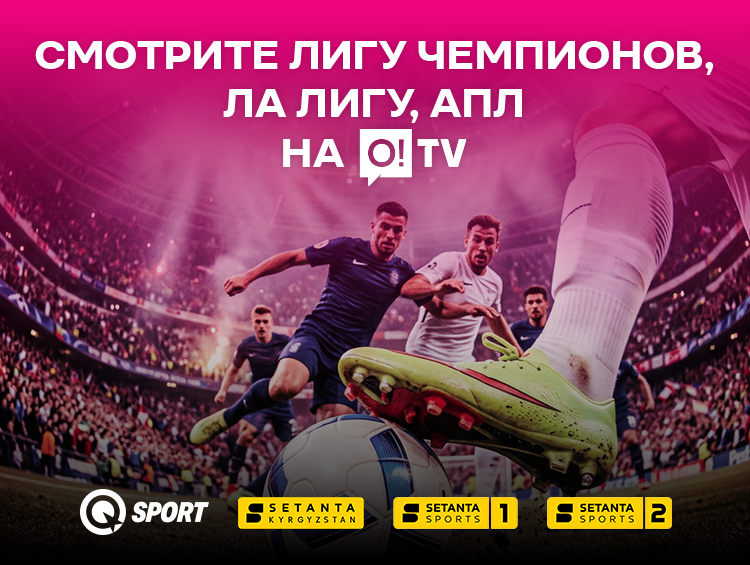 Смотрите новый сезон Лиги чемпионов, матчи Англии, Испании на O!TV