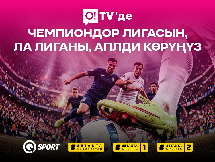 O!TV’де Чемпиондор Лигасынын жаңы сезонун, Англия жана Испания матчын көргүлө