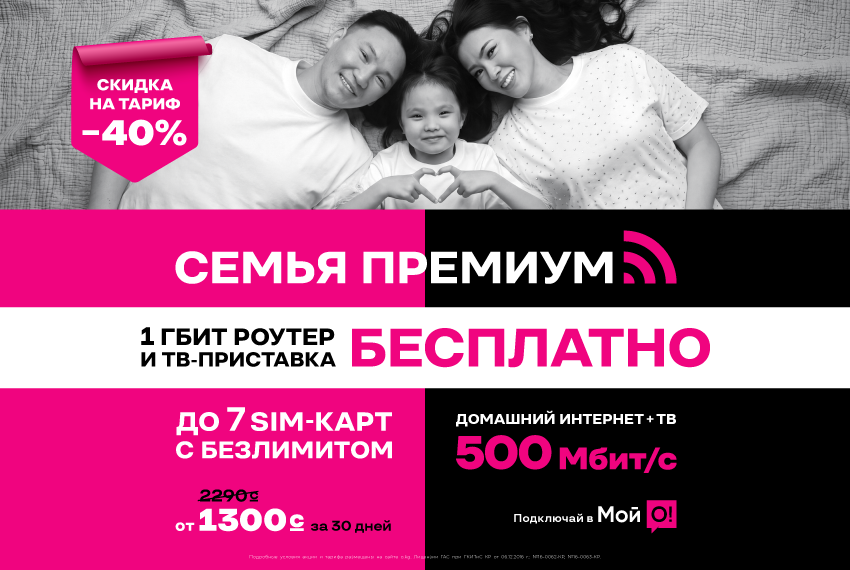 Бесплатный роутер и ТВ-приставка: семейный интернет и связь от О! со скидкой 40%