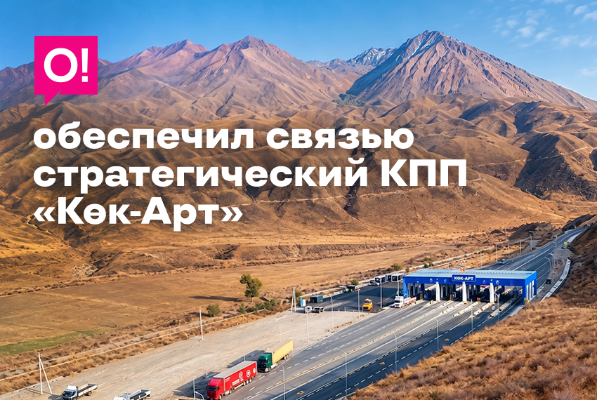 Оператор O! обеспечил связью стратегический КПП «Көк-Арт» автодороги Север – Юг