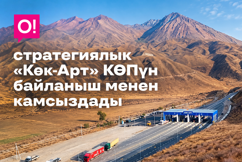 О! оператору Түндүк – Түштүк унаа жолунун «Көк-Арт» стратегиялык КӨПүн байланыш менен камсыздады