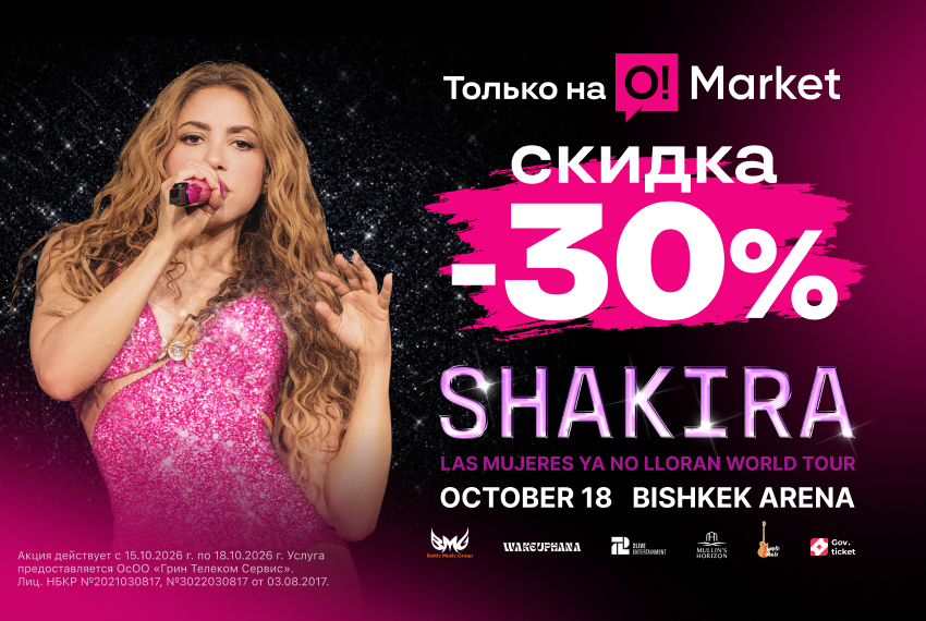Скидка 30% на танцпол Шакиры: успейте только сегодня в O!Market