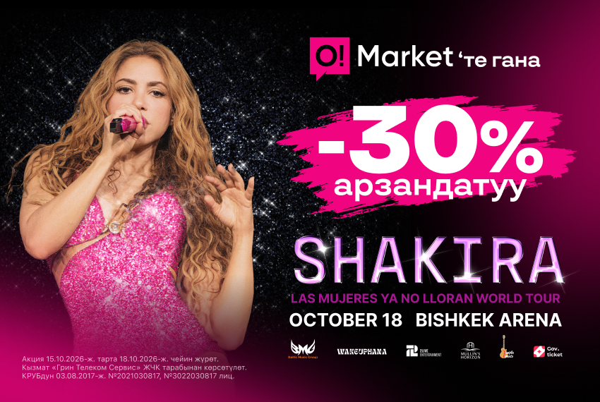 Шакиранын концертинин бий партерине 30% арзандатуу: бүгүн гана O!Market'те жетишип калыңыз