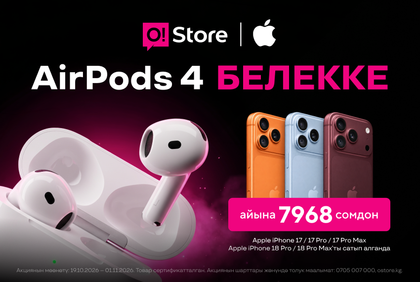 O!Store дүкөндөрүндө iPhone 18 сатылышынын башталышы: белекке AirPods 4 берилет!