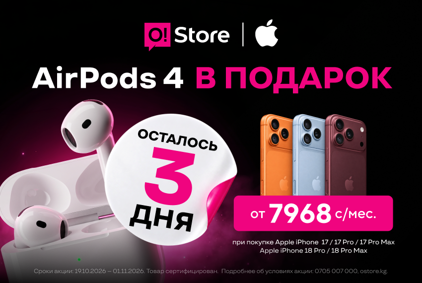 Успейте забрать AirPods 4 в подарок к новым iPhone в O!Store – осталось 3 дня