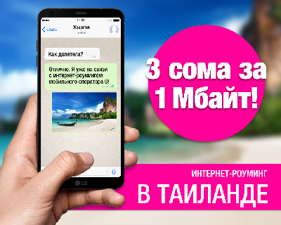 1 МБ в Таиланде всего 3 сома в роуминге от О!