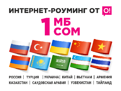 1 мегабайт в роуминге всего 1 сом!