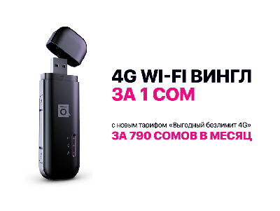 4G Wi-Fi ВИНГЛ всего за 1 сом с новым тарифом «Выгодный безлимит 4G»