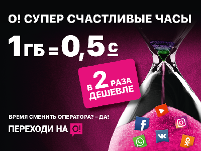 Акция «О! Супер Счастливые Часы»: 1 ГБ интернета – всего 0,5 сома!