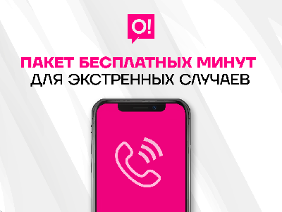 Бесплатный пакет минут для экстренных случаев от О!