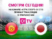 Футбольный матч Кыргызстан – Япония. Включайте O!TV сегодня в 17:15