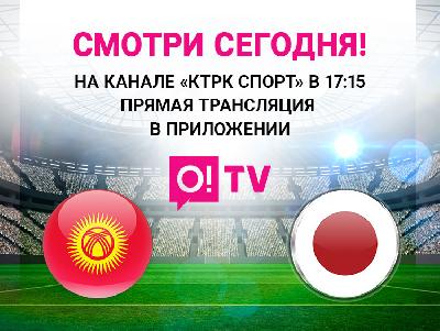 Футбольный матч Кыргызстан – Япония. Включайте O!TV сегодня в 17:15