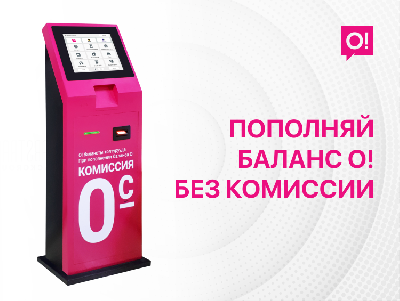 Где можно пополнить счет О! без комиссии