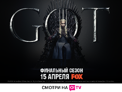 «Игра престолов» – эксклюзивная премьера заключительного сезона на телеканале FOX в приложении O!TV