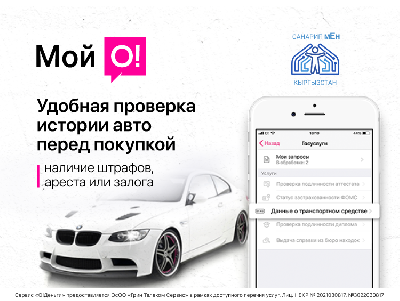 Изучи историю автомобиля перед покупкой в приложении «Мой О!»