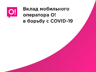 Как помогает Мобильный оператор О! в борьбе с Covid-19