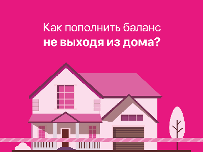 Как пополнить баланс с помощью банковской карты не выходя из дома (пошагово)