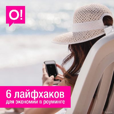 Как сэкономить на связи в роуминге? 6 советов от мобильного оператора О!