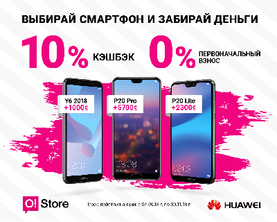 Кэшбэк 10% на новые смартфоны Huawei в сети O!Store