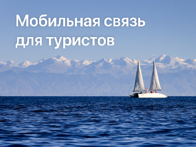 Какую мобильную сеть выбрать туристу в Кыргызстане?