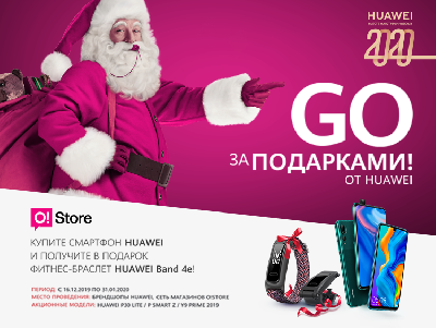 Купи смартфон Huawei в O!Store – получи фитнес-браслет в подарок!