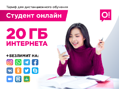 Льготный тариф для дистанционного обучения студентов от О!