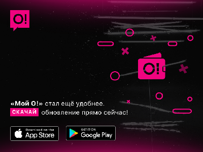 Мобильное приложение «Мой О!» стало ещё удобнее! 