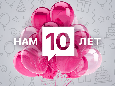 Мобильному оператору О! - 10 лет!