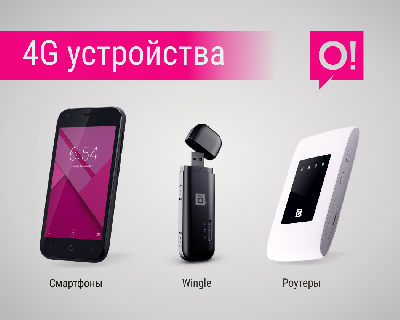 Мобильный оператор О! – надёжный проводник в мир Интернета и ТВ